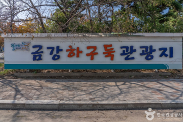 국립생태원(서천) 여행 추천 - 메고지고