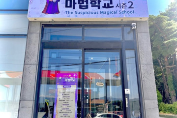 처음처럼&새로 브랜드 체험관 여행 추천 - 메고지고