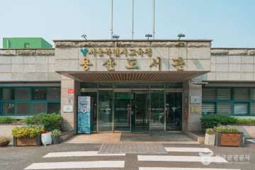 서울특별시교육청 남산도서관 여행 추천 - 메고지고