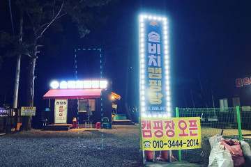 몽산포패밀리데이캠핑장 여행 추천 - 메고지고