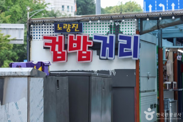노량진 지하 배수로 여행 추천 - 메고지고