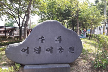 수주문학관 여행 추천 - 메고지고