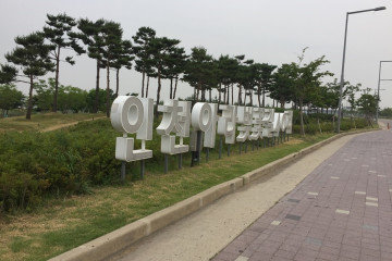아라마리나 해양아카데미 여행 추천 - 메고지고