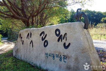 조각가 박시동 미술관 캠핑장 여행 추천 - 메고지고