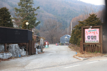 횡성 산채마을 여행 추천 - 메고지고
