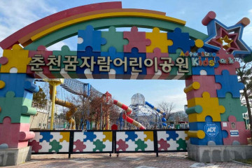 춘천꿈자람어린이공원 여행 추천 - 메고지고