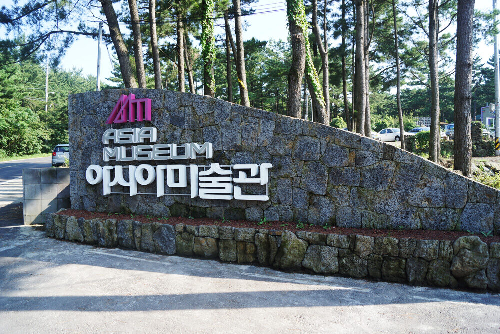 제주 아시아 미술관(폐관) 여행 추천 - 메고지고