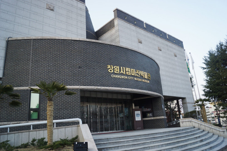 창원시립마산박물관 여행 추천 - 메고지고