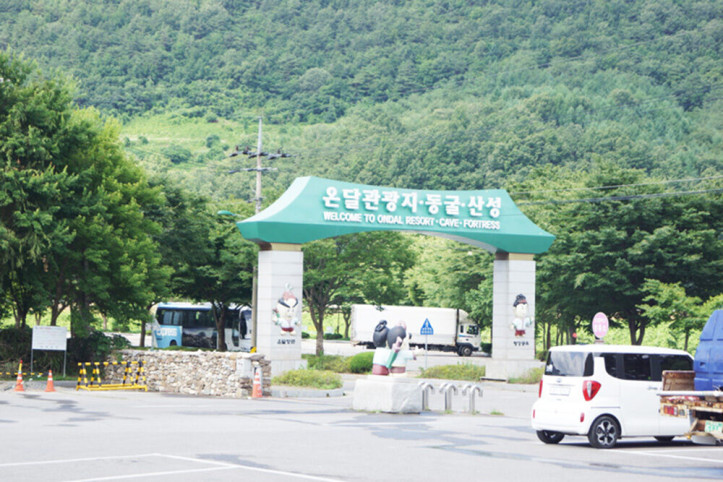 온달관광지 여행 추천 - 메고지고