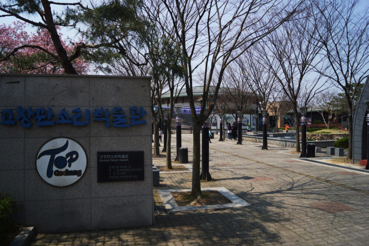 고창 판소리 박물관 여행 추천 - 메고지고